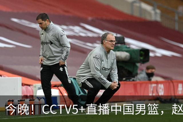 今晚！CCTV5+直播中国男篮，赵继伟休战？张镇麟等征战CBA总决赛