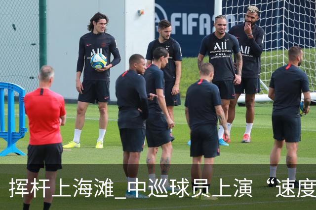 挥杆上海滩 中巡球员上演“速度与精准”的跨界对话