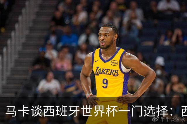 马卡谈西班牙世界杯一门选择：西蒙将会是首发，霍安·加西亚替补