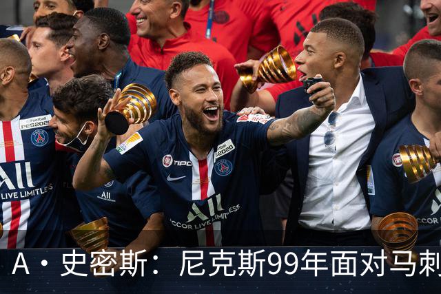 A·史密斯：尼克斯99年面对马刺双塔一点机会没有 但这次不一样